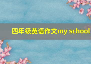 四年级英语作文my school